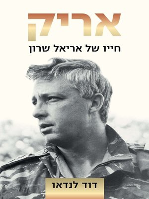 cover image of אריק: חייו של אריאל שרון SPL‏ (Arik: The Life of Ariel Sharon)